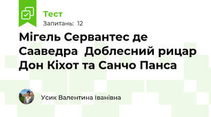 Мігель Сервантес де Сааведра  Доблесний рицар Дон Кіхот та Санчо Панса 