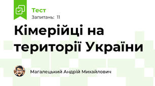 Кімерійці на території України