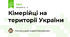 Кімерійці на території України