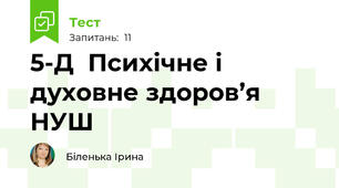 5-Д  Психічне і духовне здоров’я  НУШ