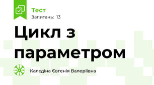 Цикл з параметром