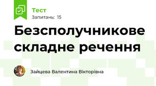 Безсполучникове складне речення