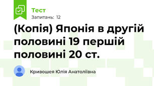 (Копія) Японія в другій половині 19 першій половині 20 ст.