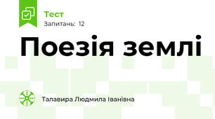 Поезія землі