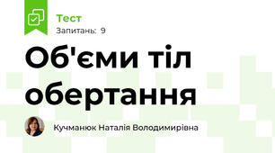 Об'єми тіл обертання