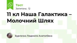 11 кл Наша Галактика – Молочний Шлях