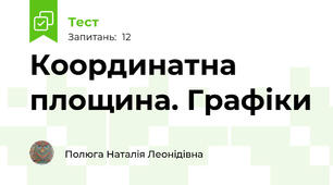 Координатна площина. Графіки
