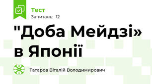 "Доба Мейдзі» в Японії