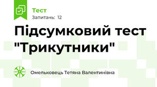 Підсумковий тест "Трикутники"