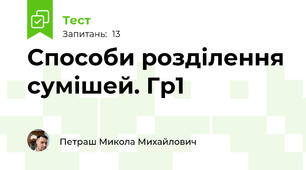 Способи розділення сумішей. Гр1