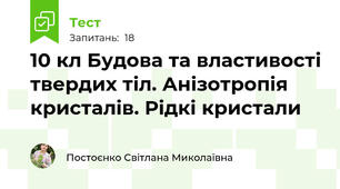 10 кл Будова та властивості твердих тіл. Анізотропія кристалів. Рідкі кристали