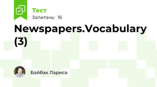 Newspapers.Vocabulary (3)