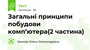 Загальні принципи побудови комп’ютера(2 частина)