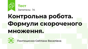 Контрольна робота. Формули скороченого множення.