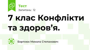 7 клас Конфлікти та здоров’я.