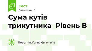 Сума кутів трикутника  Рівень В
