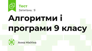 Алгоритми і програми 9 класу