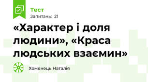 «Характер і доля людини», «Краса людських взаємин»