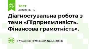 Діагностувальна робота з теми «Підприємливість. Фінансова грамотність».