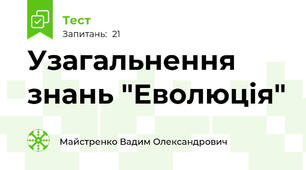 Узагальнення знань "Еволюція"