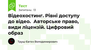 Відеохостинг. Рівні доступу до відео.  Авторське право, види ліцензій. Цифровий образ 