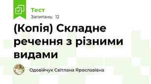 (Копія) Складне речення з різними видами