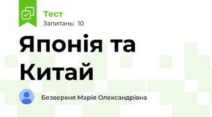 Японія та Китай