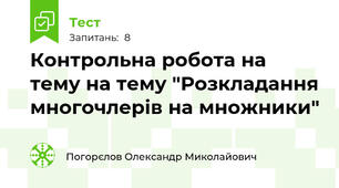 Контрольна робота на тему на тему "Розкладання многочлерів на множники"