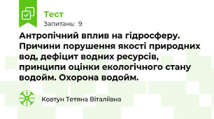 Антропічний вплив на гідросферу. Причини порушення якості природних вод, дефіцит водних ресурсів, принципи оцінки екологічного стану водойм. Охорона водойм.