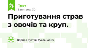 Приготування страв з овочів та круп.