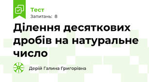 Ділення десяткових дробів на натуральне число 