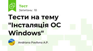 Тести на тему "Інсталяція ОС Windows"