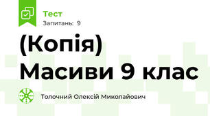 (Копія) Масиви 9 клас