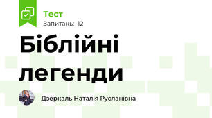 Біблійні легенди