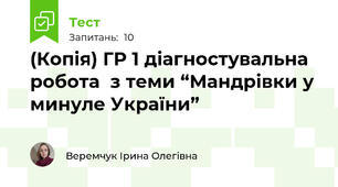 (Копія) ГР 1 діагностувальна робота  з теми “Мандрівки у минуле України”