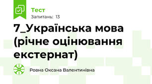 7_Українська мова (річне оцінювання екстернат)