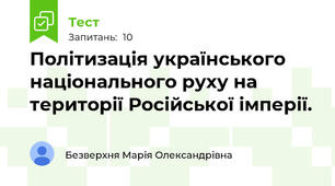 Політизація українського національного руху на території Російської імперії.