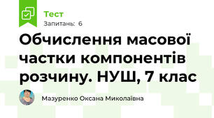 Обчислення масової частки компонентів розчину. НУШ, 7 клас