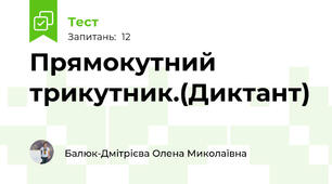Прямокутний трикутник.(Диктант)