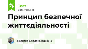 Принцип безпечної життєдіяльності