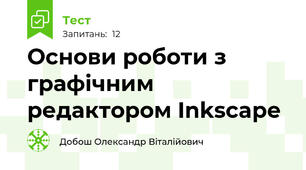 Основи роботи з графічним редактором Inkscape