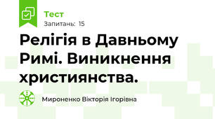 Релігія в Давньому Римі. Виникнення християнства.
