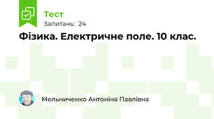 Фізика. Електричне поле. 10 клас.