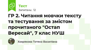 ГР 2. Читання мовчки тексту та тестування за змістом прочитаного "Остап Вересай", 7 клас НУШ