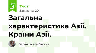 Загальна характеристика Азії. Країни Азії.