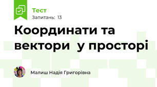  Координати та вектори  у просторі