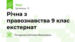 Річна з правознавства 9 клас екстернат