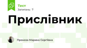 Прислівник