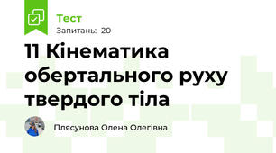 11 Кінематика обертального руху твердого тіла