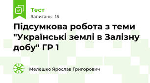 Підсумкова робота з теми "Українські землі в Залізну добу" ГР 1